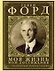 Моя жизнь. Мои достижения. С современными комментариями - фото 1