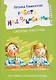 Работа над ошибками. Смешные рассказы - фото 1