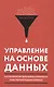Управление на основе данных. Как интерпретировать цифры и принимать качественные решения в бизнесе - фото 3