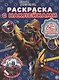 Раскраска с многоразовыми наклейками № РН 2007 ("Трансформеры") - фото 1