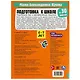 Подготовка к школе за 30 занятий. Окружающий мир и пространственное мышление. 6–7 лет - фото 5