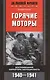 Горячие моторы. Воспоминания ефрейтора-мотоциклиста 1940-1941 - фото 1