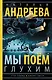 Мы поем глухим: роман - фото 1