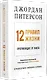 12 правил жизни: противоядие от хаоса. Предисловие Нормана Дойджа - фото 2