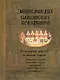 Энциклопедия славянских праздников. Календарные поверья и обычаи славян - фото 1