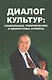 Диалог культур: социальные, политические и ценностные аспекты - фото 1
