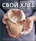 Свой хлеб - фото 1