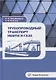 Трубопроводный транспорт нефти и газа: учебное пособие - фото 1