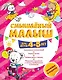 Смышлёный малыш: для детей 4-5 лет (с наклейками) - фото 1
