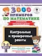3000 примеров по математике. 3-4 классы. Контрольные и проверочные работы. Внетабличное умножение и деление - фото 1