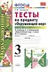 Тесты по предм.Окр.мир 3 кл. Плешаков. ч.2. ФГОС (к новому учебнику) (четыре краски) - фото 4