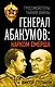 Генерал Абакумов: Нарком СМЕРШа - фото 1