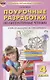 Поурочные разработки по литературному чтению. 4 класс. ФГОС. 3-е издание - фото 6