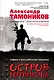 Остров террористов - фото 1