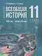 История. Всеобщая история. 1945 год - начало XXI века. 11 класс. Базовый уровень. Учебник. 4-е издание, обновленное - фото 1