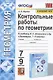 Контрольные работы по геометрии. 7-9 классы. К учебнику Л.С. Атанасяна и др. "Геометрия. 7-9 классы" (М.: Просвещение) - фото 1