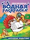 Многоразовая водная раскраска с чёрным контуром. Домашние животные - фото 1