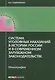 Система уголовных наказаний в истории России и в современном зарубежном законодательстве: монография - фото 1