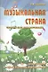 Музыкальная страна: сборник пьес для фортепиано: для учащихся младших и средних классов ДМШ: учебно-методическое пособие - фото 1