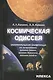 Космическая одиссея: занимательная олимпиада по астрономии, физике Земли, физике Космоса, физике полета - фото 1