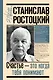 Станислав Ростоцкий. Счастье — это когда тебя понимают - фото 1