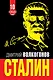 СТАЛИН. Впервые обе книги одним томом! - фото 1