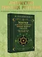 Магия Мастера Сефирот: тайные знания предков. Практики, ритуалы, заклинания, таро - фото 4