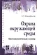 Охрана окружающей среды: биотехнологические основы - фото 1