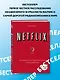 NETFLIX. Инсайдерская история компании, завоевавшей мир (2-е издание) - фото 4