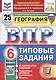 ВПР. ФИОКО. СТАТГРАД. География. 6 класс. Типовые задания. 25 вариантов заданий - фото 1
