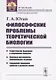 Философские проблемы теоретической биологии - фото 1