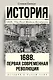 1688 г. Первая современная революция: научно-популярное издание - фото 1