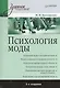 Психология моды.  3-е изд. - фото 1