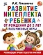 Развитие интеллекта ребенка от рождения до 2-х лет. Пальчиковые игры - фото 1