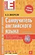 Самоучитель английского языка(+CD) 2-е изд., испр. - фото 3