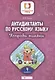 Антидиктанты по русскому языку. 4 класс. Исправь ошибки - фото 1