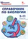 Справочник по биологии. 5-11 классы. ФГОС - фото 1