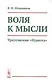 Воля к мысли. Уразумение "Идиота" - фото 1