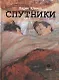 Спутники. Рассыпающийся роман - фото 1