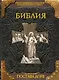 Библия. Книги Священного Писания Ветхого и Нового Завета - фото 1