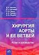 Хиругия аорты и ее ветвей. Атлас и руководство - фото 1