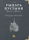 Рыцарь пустыни. Крушение империй. Халид ибн ал-Валид - фото 1