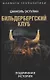 Бильдербергский клуб. Подлинная история - фото 1