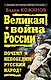 Великая война России. Почему непобедим русский народ? - фото 1