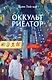 Оккультриелтор - фото 1