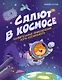 Салют в космосе. Удивительные приключения кота-космонавта - фото 1