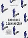 Парадокс одиночества. Глобальное исследование нарастающей разобщенности человечества и её последствий - фото 1