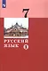 Русский язык. 7 класс. Учебник в двух частях. Часть 1 - фото 5