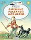 Смешные рассказы для детей - фото 1