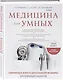 Медицина для умных. Современные аспекты доказательной медицины для думающих пациентов - фото 3